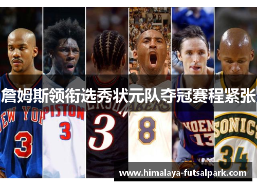 詹姆斯领衔选秀状元队夺冠赛程紧张