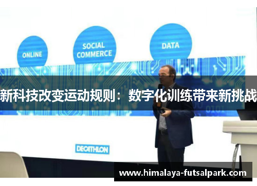 新科技改变运动规则：数字化训练带来新挑战