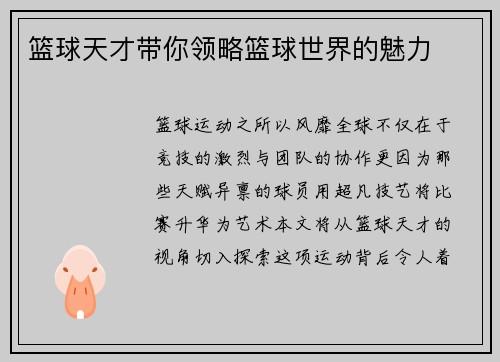篮球天才带你领略篮球世界的魅力